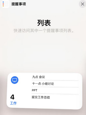 水满乡苹果14维修店分享iPhone14如何设置主屏幕显示多个不同类型提醒事项