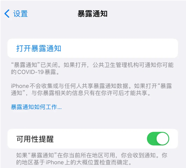 水满乡苹果指定维修服务分享iPhone关闭暴露通知操作方法 