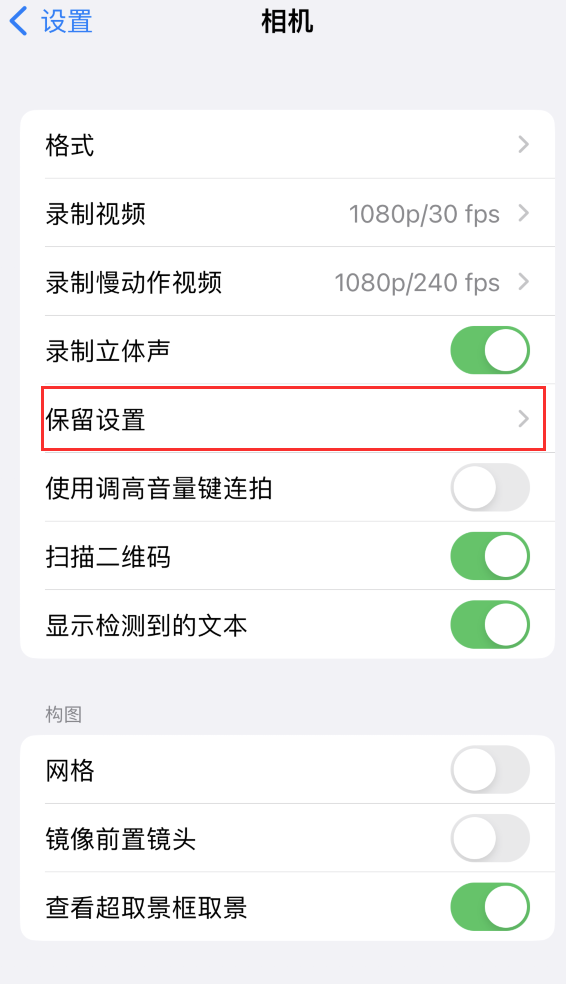 水满乡苹果14维修分享如何在iPhone 14 机型中保留拍照设置 