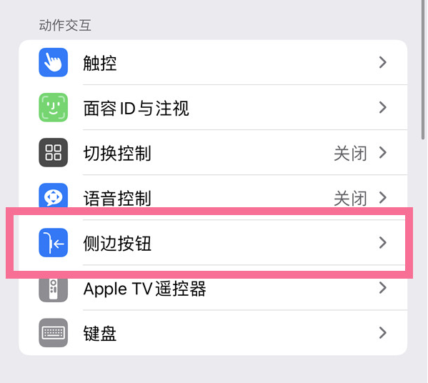 水满乡苹果14维修店分享iPhone14 Plus侧键双击下载功能关闭方法 