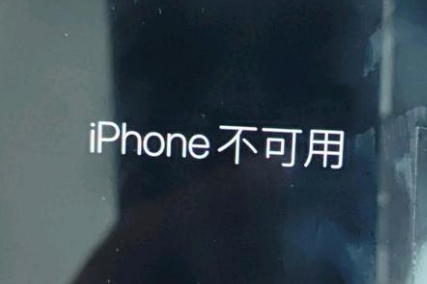 水满乡苹果服务网点分享锁屏界面显示“iPhone 不可用”如何解决 