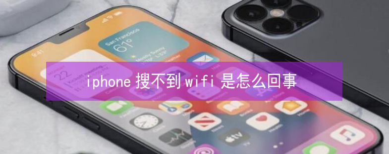 水满乡苹果13维修分享iPhone13搜索不到wifi怎么办 